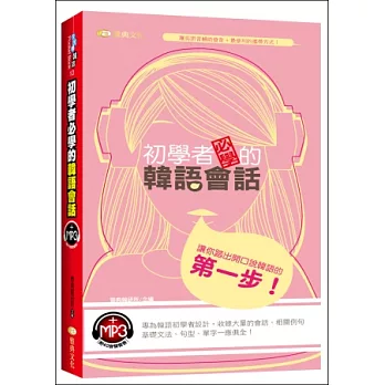 初學者必學的韓語會話(附MP3)