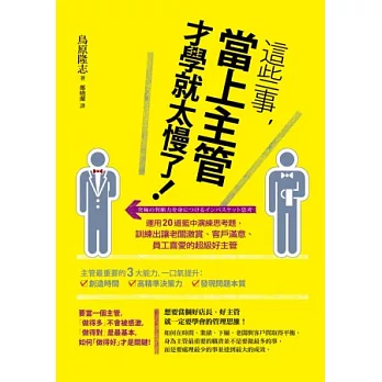 這些事，當上主管才學就太慢了！運用20道籃中演練思考題，訓練出讓老闆激賞、客戶滿意、員工喜愛的超級好主管