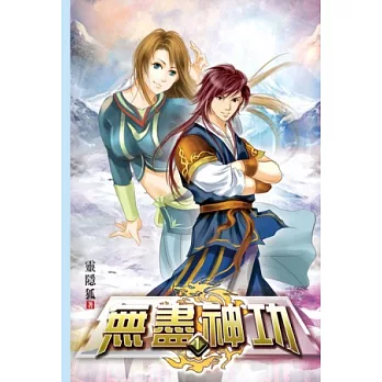 無盡神功01神功契合