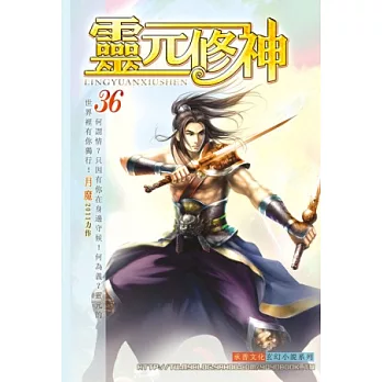 靈元修神36惡戰青冥