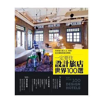 一定要住設計旅店世界100選：美好旅行從人文、時尚、設計師風格旅宿開始