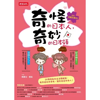 奇怪的日本人，奇妙的日本語（附正音CD）