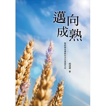 邁向成熟：聖經雅各書教你活出基督生命