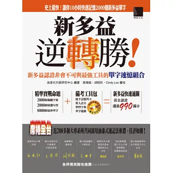 新多益逆轉勝！新多益認證非會不可與最強工具的單字速憶組合(附超左腦句型多益500字精選版隨書光碟)