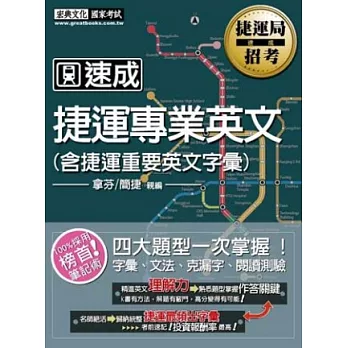 捷運專業英文(含捷運重要英文字彙)