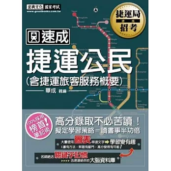 捷運公民(含捷運旅客服務概要)