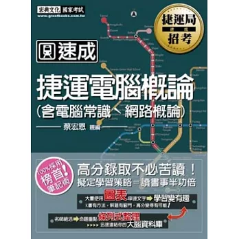 捷運電腦概論(含電腦常識ˋ網路概論)