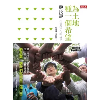 為土地種一個希望：嚴長壽和公益平台的故事(首批限量軟皮精裝版)