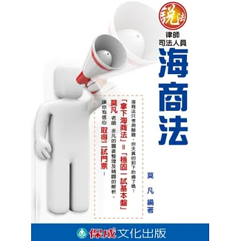 海商法．說法(律師.司法人員)