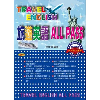 旅遊英語 ALL PASS (附MP3)