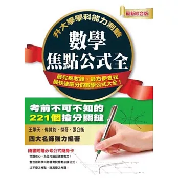 升大學學科能力測驗 數學焦點公式全