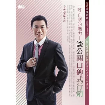 一呼百應的魅力：談公關口碑式行銷(2片CD，無書)