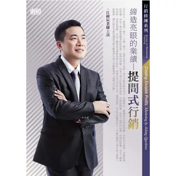 締造亮眼的業績：提問式行銷(2片CD，無書)