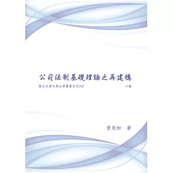 公司法制基礎理論之再建構二版（商事法專論系列）