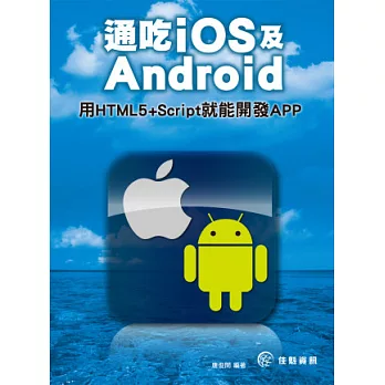 通吃iOS及Android：用HTML5+Script就能開發APP