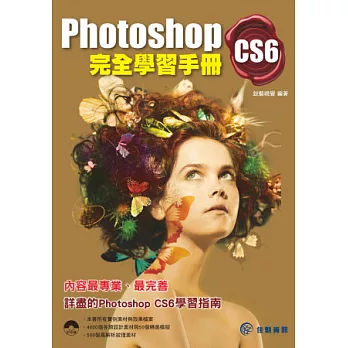 Photoshop CS6完全學習手冊(附設計素材、模板)