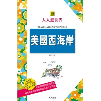 美國西海岸：洛杉磯、拉斯維加斯、舊金山(修訂二版)