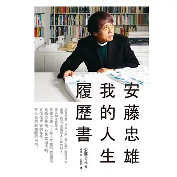 安藤忠雄：我的人生履歷書