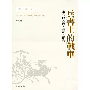 兵書上的戰車：宋代的《孫子兵法》研究