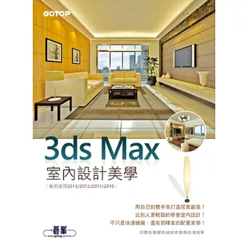 3ds Max室內設計美學(範例適用2013/2012/2011/2010，附基礎功能影音教學/範例檔)