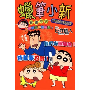 蠟筆小新動畫版 ( 30 ) 我們幫發燒的爸爸看病篇 全