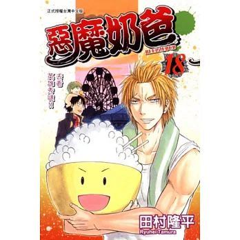 惡魔奶爸 18