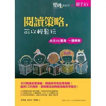 閱讀，動起來4：閱讀策略，可以輕鬆玩 : 台北VS.香港 一課兩教