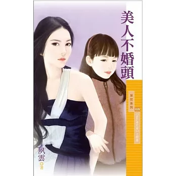 美人不婚頭【Baby牽紅線】主題書