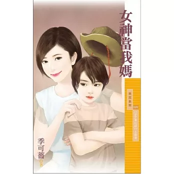 女神當我媽【Baby牽紅線】主題書