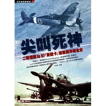 尖叫死神：二戰德國Ju 87「斯圖卡」俯衝轟炸機全史