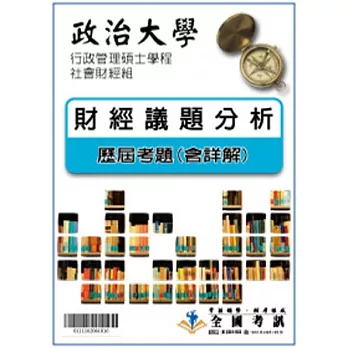 考古題解答-政治大學-行政管理碩士學程-社會財經組  科目:財經議題分析 96/97/98/99/100/101