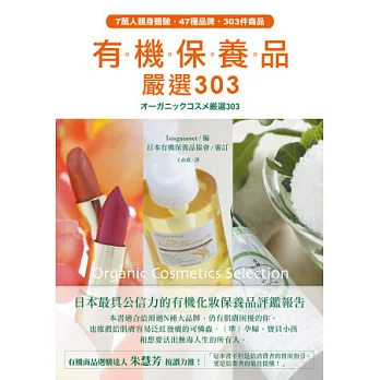 有機保養品：嚴選303