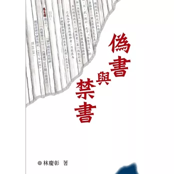 偽書與禁書