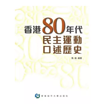 香港80年代民主運動口述歷史