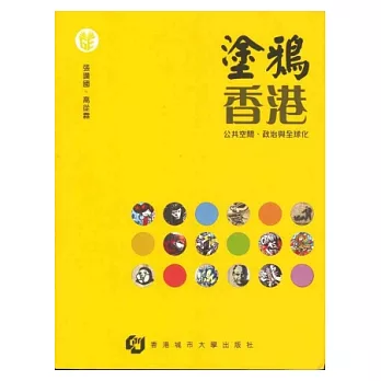 塗鴉香港：公共空間、政治與全球化