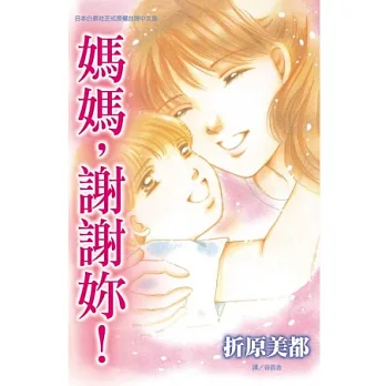 媽媽，謝謝妳！ 全