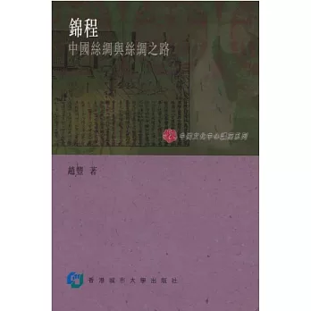 錦程：中國絲綢與絲綢之路