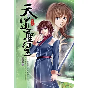 天道聖皇01皇圖聖戒