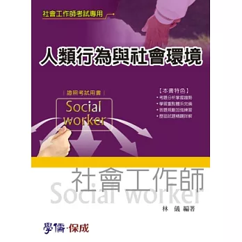 人類行為與社會環境：社會工作師考試<學儒>