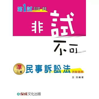 民事訴訟法(測驗題解)非試不可-第1試司法官律師<保成>