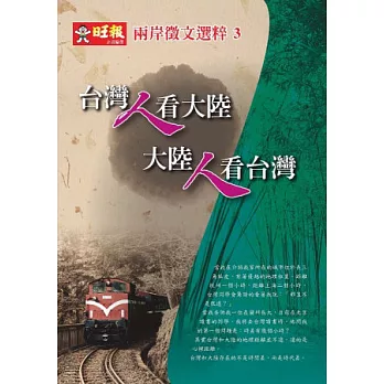 台灣人看大陸 大陸人看台灣：兩岸徵文選粹3