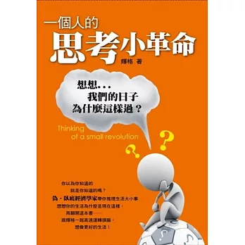 一個人的思考小革命：想想我們的日子為什麼這樣過？