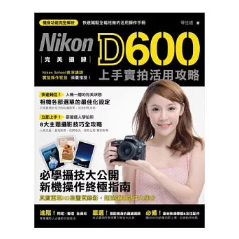 完美攝錄！Nikon D600 上手實拍活用攻略