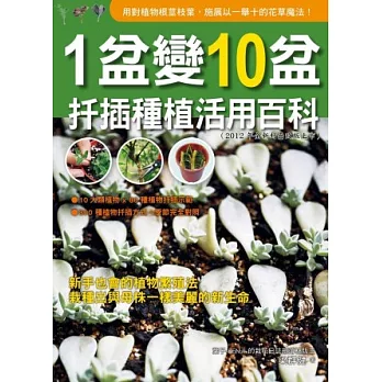 1盆變10盆扦插種植活用百科(2012年全新封面改版上市)