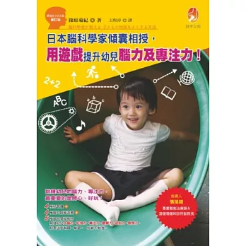 日本腦科學家傾囊相授，用遊戲提升幼兒腦力及專注力！