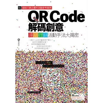 QR Code解碼創意：連結行銷活動手法大揭密