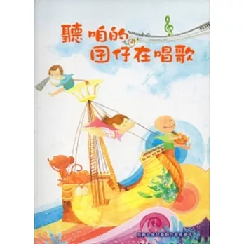 聽咱的囝仔在唱歌[附光碟]