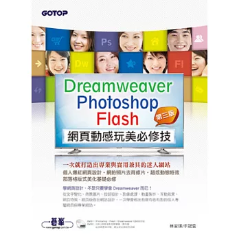 Dreamweaver × Photoshop × Flash網頁動感玩美必修技：一次就打造出專業與實用兼具的迷人網站(第三版)(附近8小時影音教學/範例/試用版)