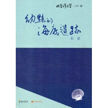 幼鯨的海底遺跡-北臺灣文學119