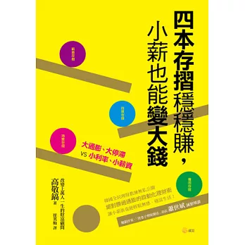 四本存摺穩穩賺，小薪也能變大錢